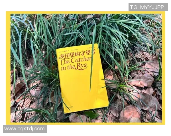 萨林杰的文学世界与心灵探索：从麦田里的守望者看青春的迷惘与追寻