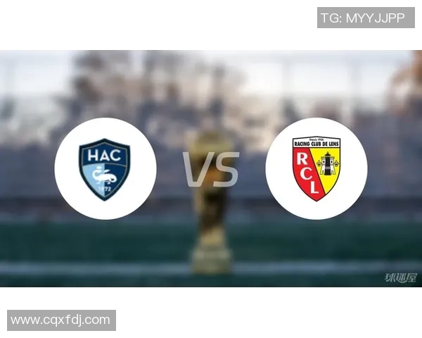 勒阿弗尔主场迎战朗斯期待精彩对决与激烈竞争